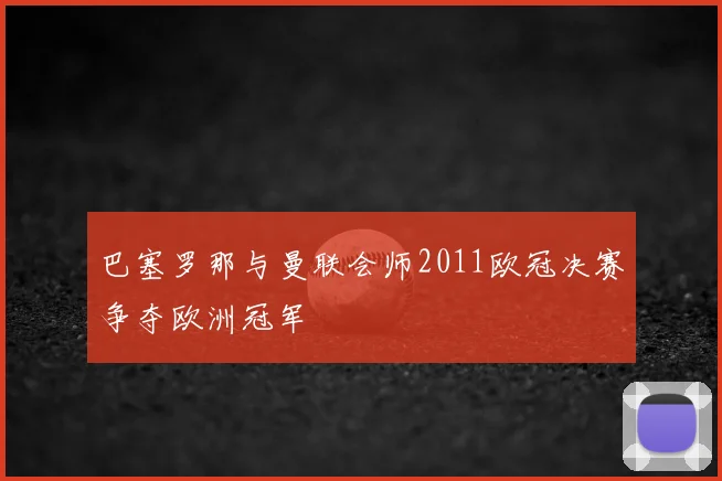 巴塞罗那与曼联会师2011欧冠决赛争夺欧洲冠军