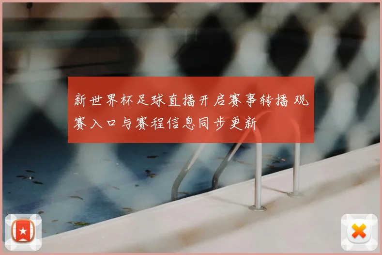新世界杯足球直播开启赛事转播 观赛入口与赛程信息同步更新
