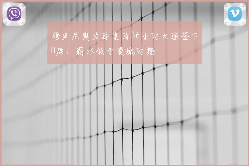 穆里尼奥力荐皇马36小时火速签下B席，薪水低于曼城时期