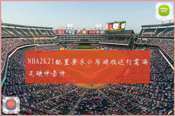 NBA2K21配置要求公布游戏运行需满足硬件条件