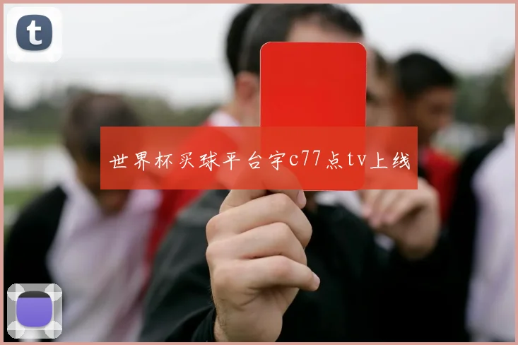 世界杯买球平台宇c77点tv上线