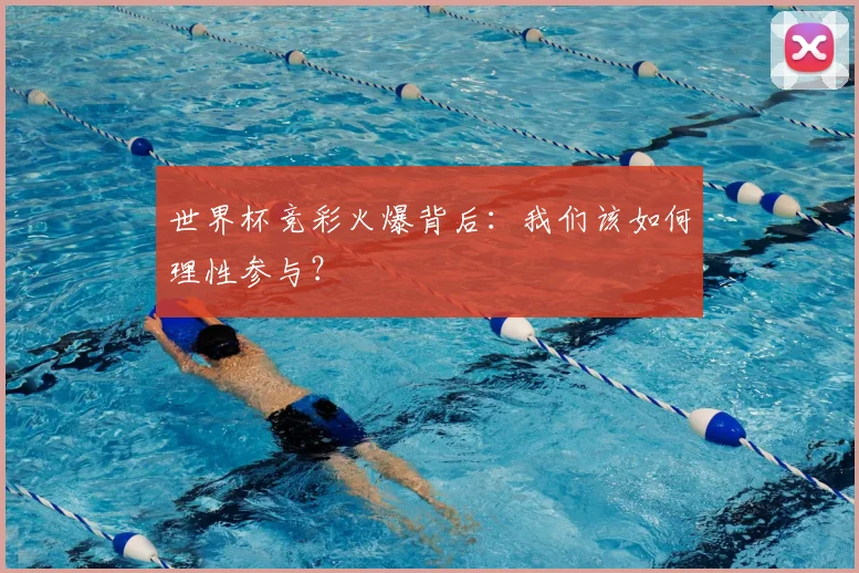 世界杯竞彩火爆背后:我们该如何理性参与?
