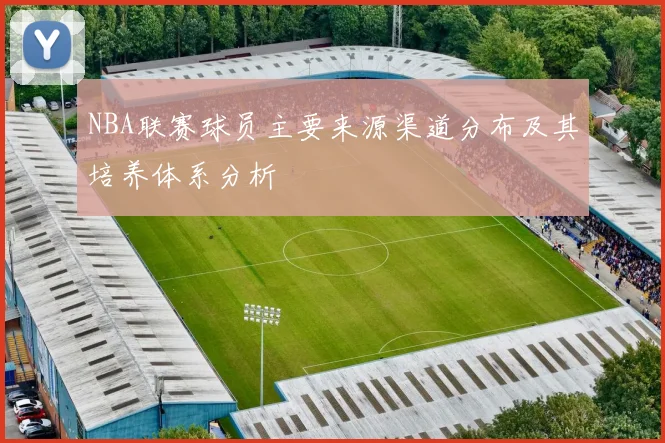 NBA联赛球员主要来源渠道分布及其培养体系分析