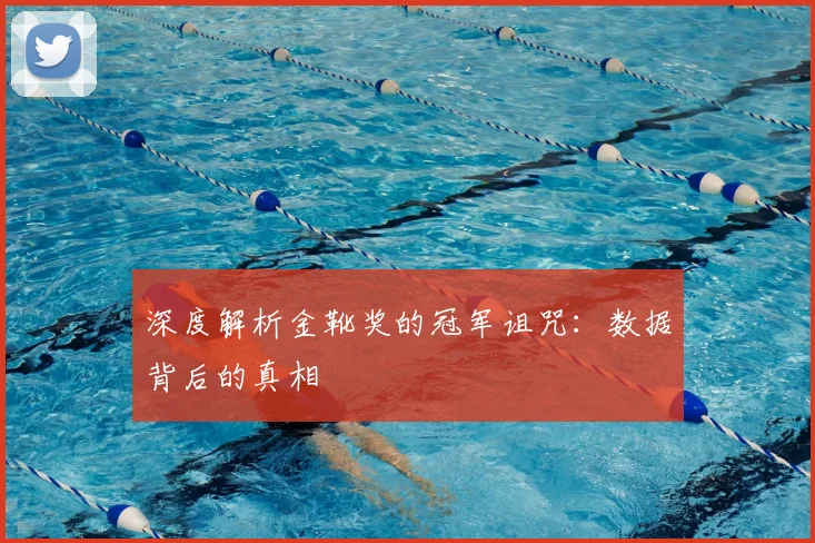 深度解析金靴奖的冠军诅咒:数据背后的真相