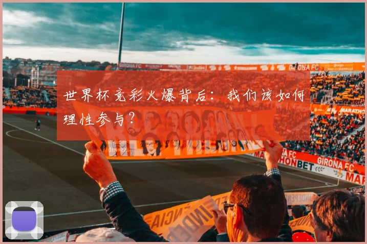 世界杯竞彩火爆背后：我们该如何理性参与？