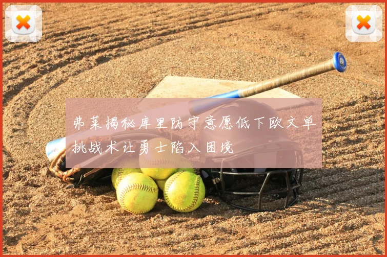 弗莱揭秘库里防守意愿低下欧文单挑战术让勇士陷入困境