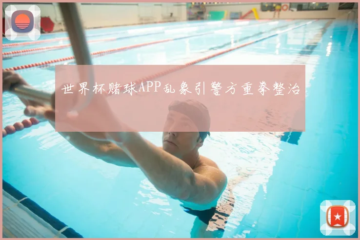 世界杯赌球APP乱象引警方重拳整治
