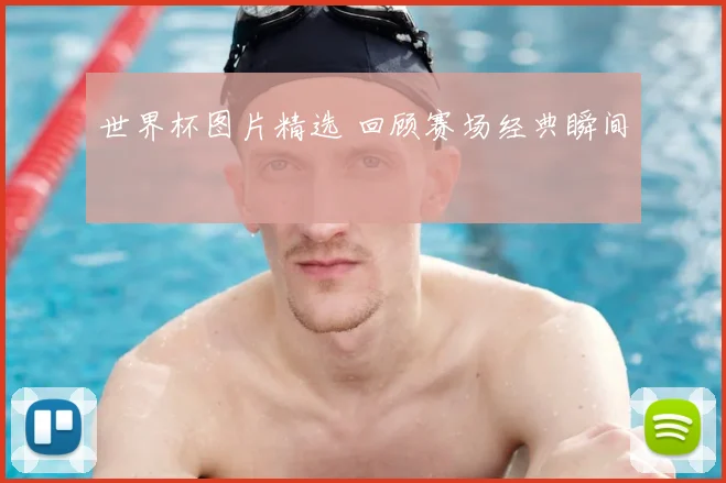 世界杯图片精选 回顾赛场经典瞬间
