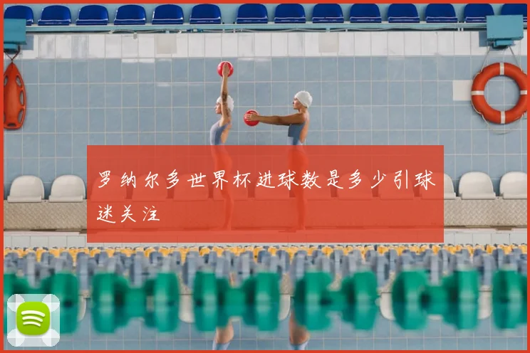 罗纳尔多世界杯进球数是多少引球迷关注
