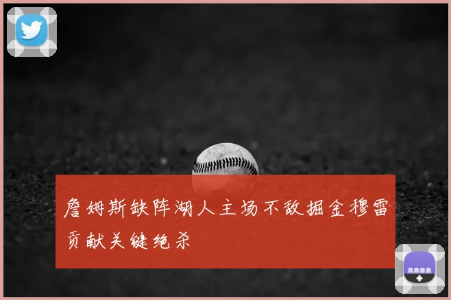 詹姆斯缺阵湖人主场不敌掘金穆雷贡献关键绝杀