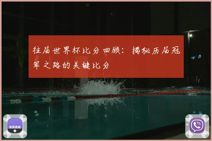 往届世界杯比分回顾：揭秘历届冠军之路的关键比分