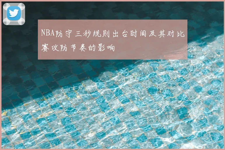 NBA防守三秒规则出台时间及其对比赛攻防节奏的影响