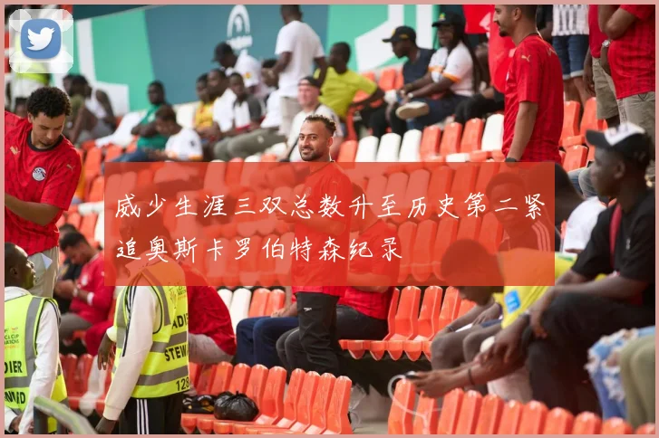 威少生涯三双总数升至历史第二紧追奥斯卡罗伯特森纪录