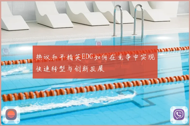 热议和平精英EDG如何在竞争中实现快速转型与创新发展