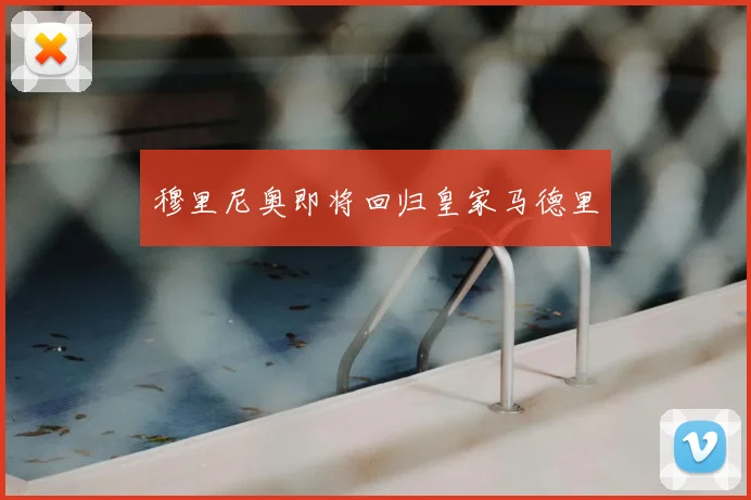 穆里尼奥即将回归皇家马德里