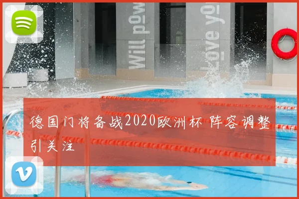 德国门将备战2020欧洲杯 阵容调整引关注