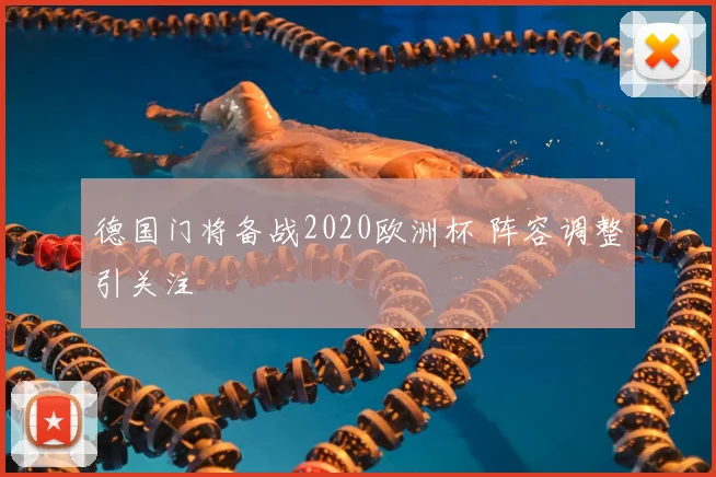 德国门将备战2020欧洲杯 阵容调整引关注