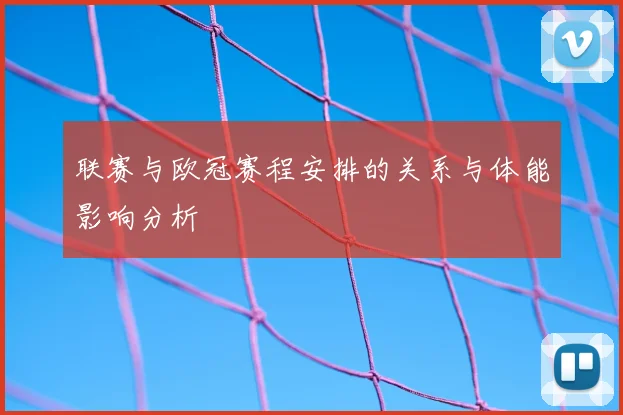 联赛与欧冠赛程安排的关系与体能影响分析