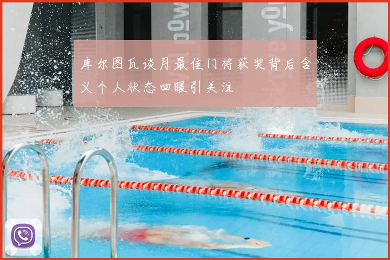 库尔图瓦谈月最佳门将获奖背后含义个人状态回暖引关注