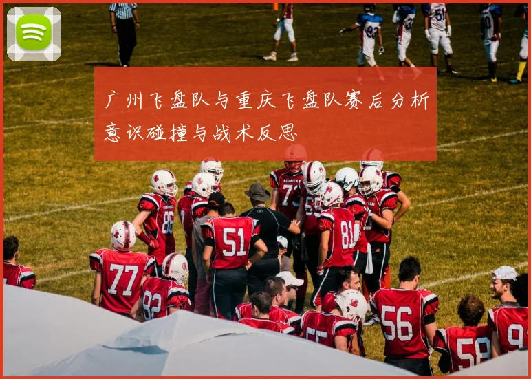 广州飞盘队与重庆飞盘队赛后分析意识碰撞与战术反思