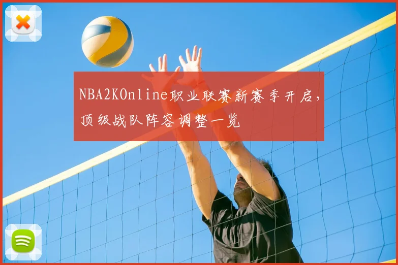 NBA2KOnline职业联赛新赛季开启,顶级战队阵容调整一览
