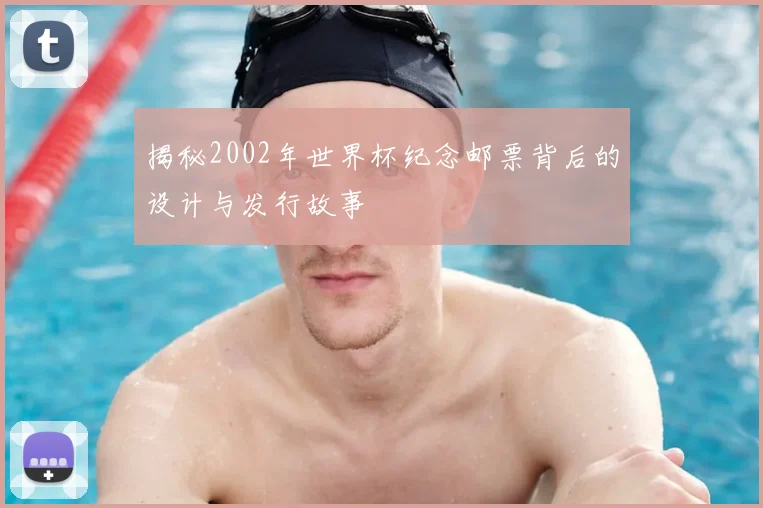 揭秘2002年世界杯纪念邮票背后的设计与发行故事