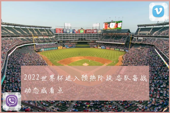 2022世界杯进入预热阶段 各队备战动态成看点