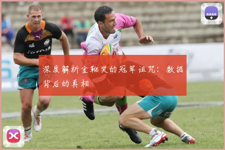 深度解析金靴奖的冠军诅咒:数据背后的真相