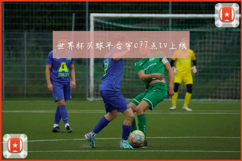 世界杯买球平台宇c77点tv上线