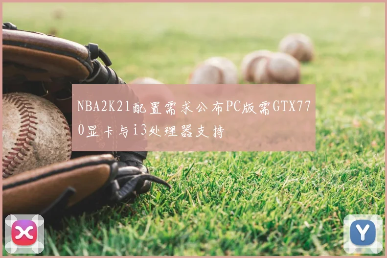 NBA2K21配置需求公布PC版需GTX770显卡与i3处理器支持