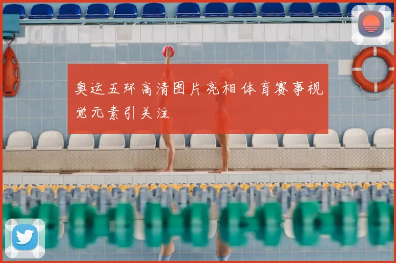 奥运五环高清图片亮相 体育赛事视觉元素引关注