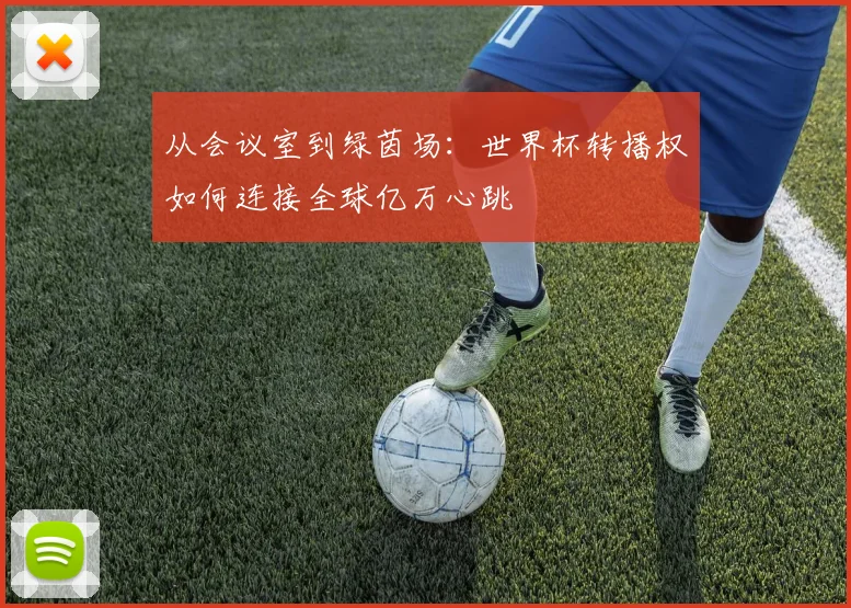 从会议室到绿茵场：世界杯转播权如何连接全球亿万心跳