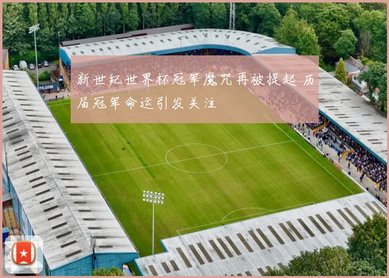 新世纪世界杯冠军魔咒再被提起 历届冠军命运引发关注