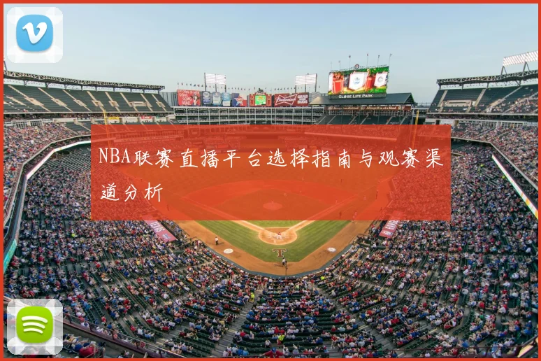 NBA联赛直播平台选择指南与观赛渠道分析