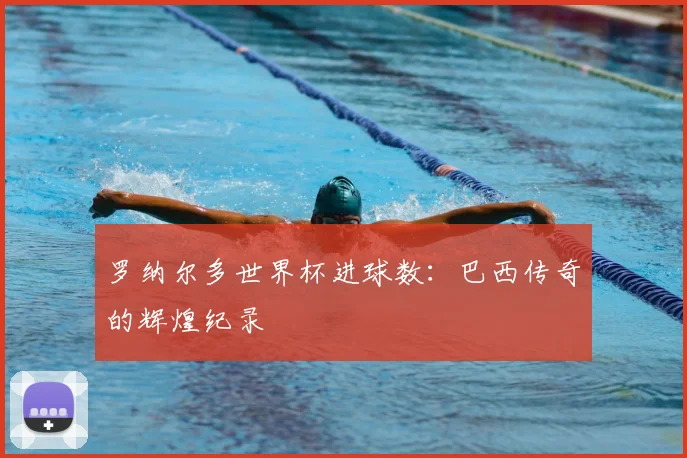 罗纳尔多世界杯进球数:巴西传奇的辉煌纪录
