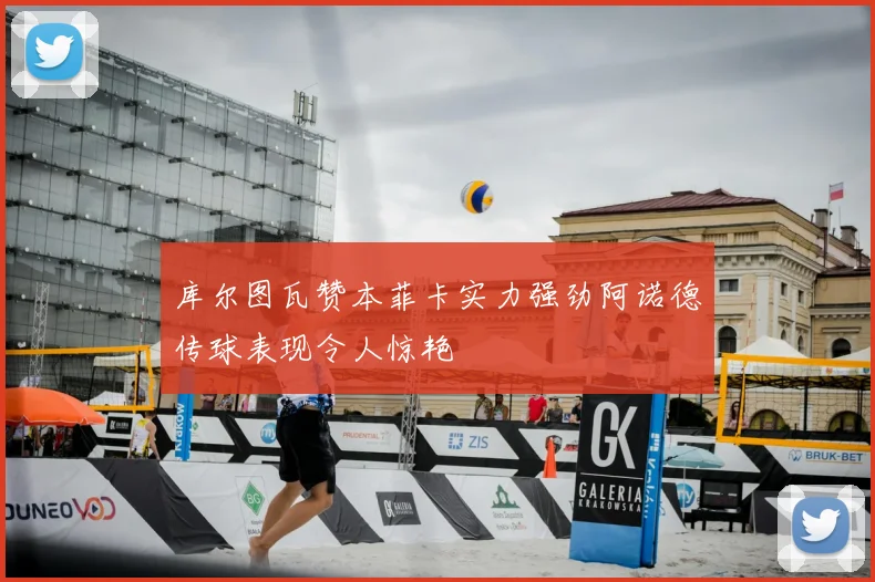 库尔图瓦赞本菲卡实力强劲阿诺德传球表现令人惊艳