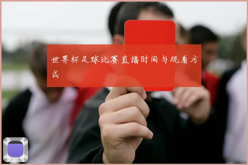 世界杯足球比赛直播时间与观看方式