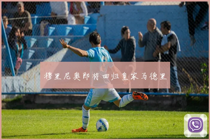 穆里尼奥即将回归皇家马德里