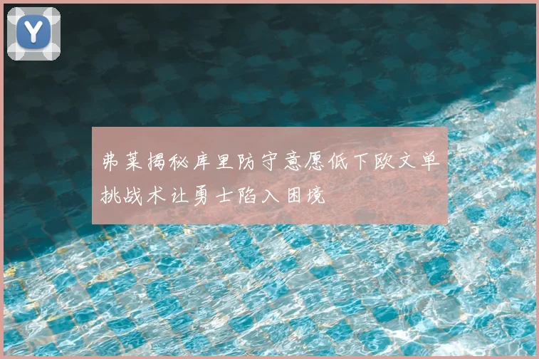 弗莱揭秘库里防守意愿低下欧文单挑战术让勇士陷入困境
