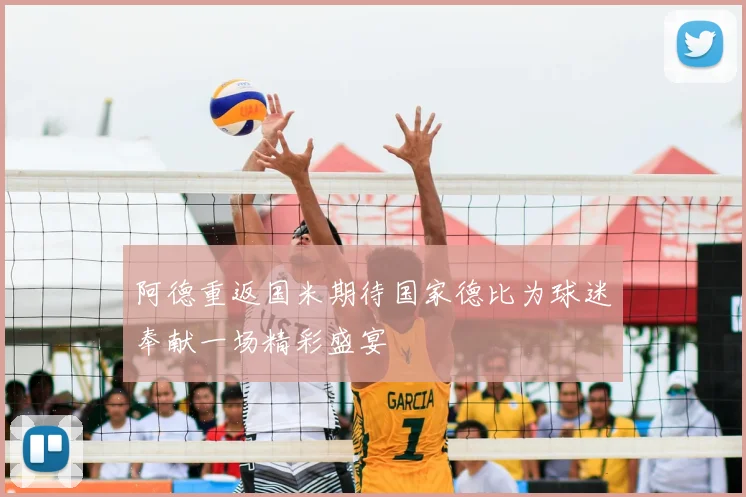 阿德重返国米期待国家德比为球迷奉献一场精彩盛宴