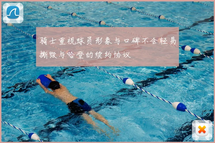骑士重视球员形象与口碑不会轻易撕毁与哈登的续约协议