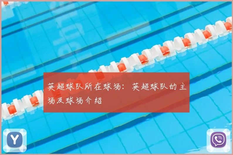 英超球队所在球场:英超球队的主场及球场介绍