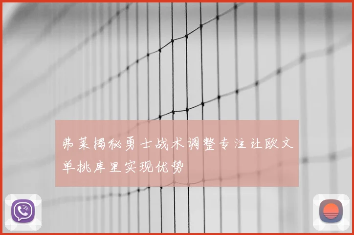 弗莱揭秘勇士战术调整专注让欧文单挑库里实现优势