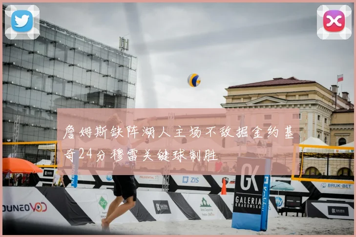 詹姆斯缺阵湖人主场不敌掘金约基奇24分穆雷关键球制胜
