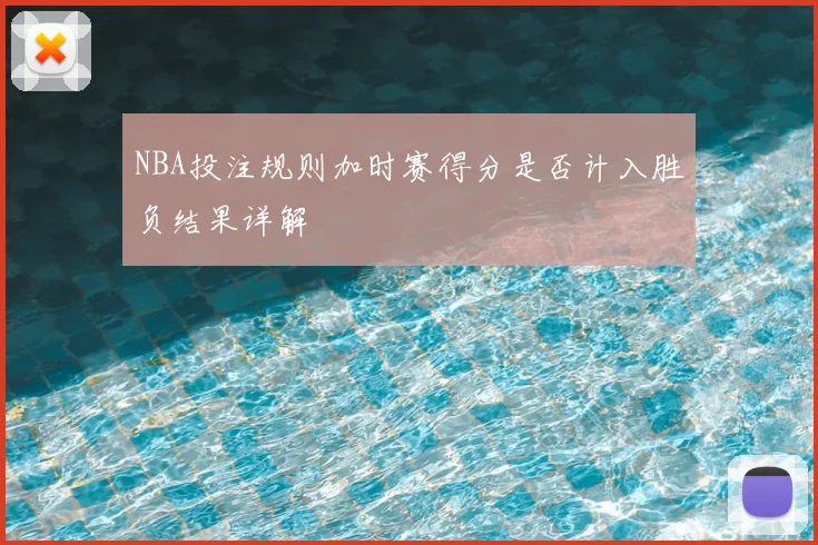 NBA投注规则加时赛得分是否计入胜负结果详解