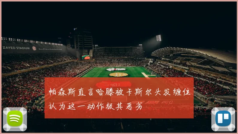 帕森斯直言哈滕被卡斯尔头发缠住认为这一动作极其恶劣