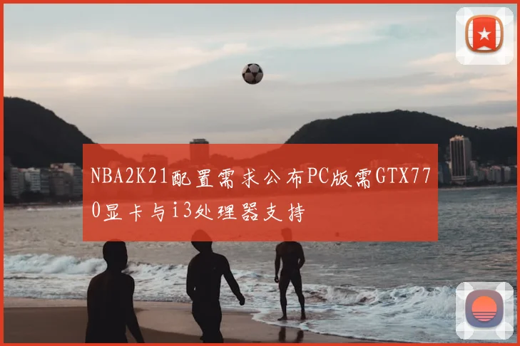 NBA2K21配置需求公布PC版需GTX770显卡与i3处理器支持