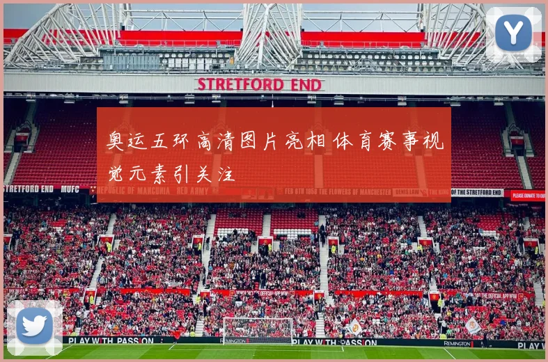 奥运五环高清图片亮相 体育赛事视觉元素引关注