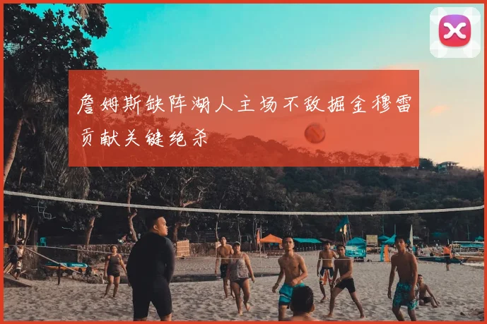 詹姆斯缺阵湖人主场不敌掘金穆雷贡献关键绝杀