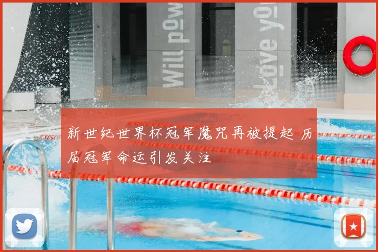 新世纪世界杯冠军魔咒再被提起 历届冠军命运引发关注